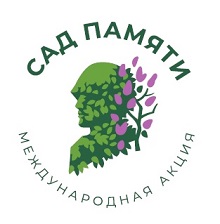 Сад памяти